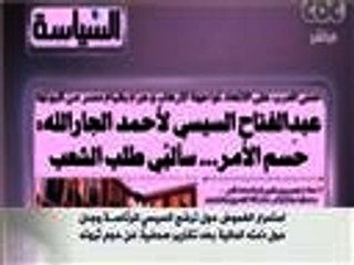 استمرار الغموض حول ترشح السيسي للرئاسة