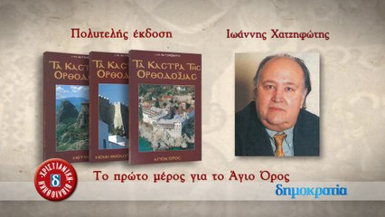 DHMOKR SAV 8_2 KASTRA ORTHODOXIAS