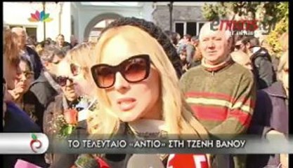 Θλίψη και δάκρυα στην κηδεία της Τζένης Βάνου