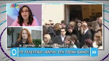 ΤΟ ΤΕΛΕΥΤΑΙΟ «ANTIO» ΣΤΗ ΤΖΕΝΗ ΒΑΝΟΥ