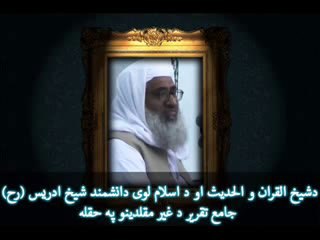 شیخ القران والحدیث شیخ ادریس (رح) صاحب شاگرد ودامات شیخ القران والحدیث جناب شیخ حسن جان شهید رح