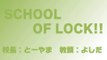 【ラジオの中の学校】SCHOOL OF LOCK!Friday!! 2014.02.07