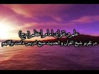 p2    شیخ القران والحدیث شیخ ادریس صاحب در باره علم و تقوای امام اعظم ابو حنیفه (رح