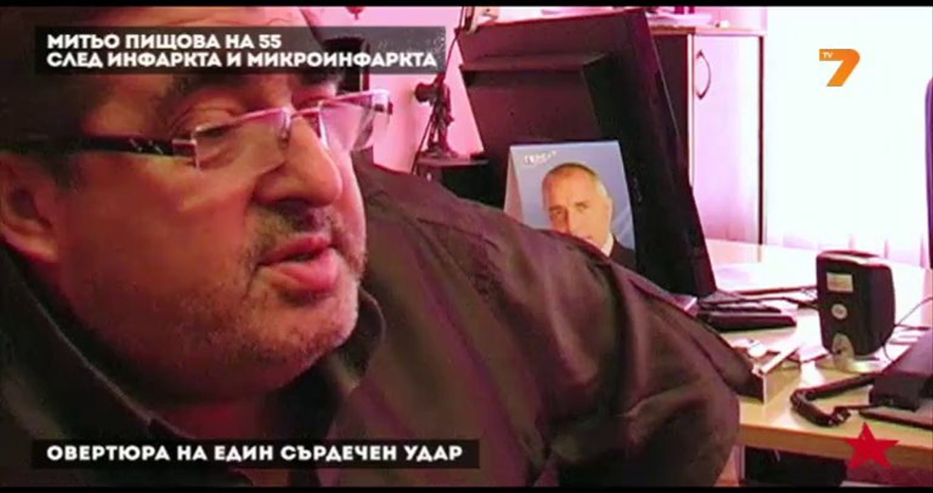 Митьо Пищова на 55