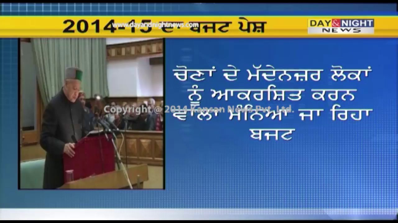 Himachal Budget 2014-15 | Virbhadra addresses H...