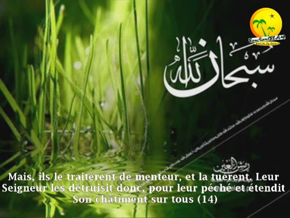 Très magnifique récitation par un jeune garçon (2) Sourate Ash-Shams . Macha'Allah