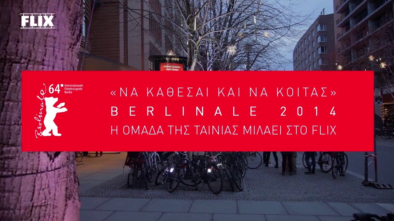 Να Κάθεσαι και να Κοιτάς: Berlinale 2014, η ομά...