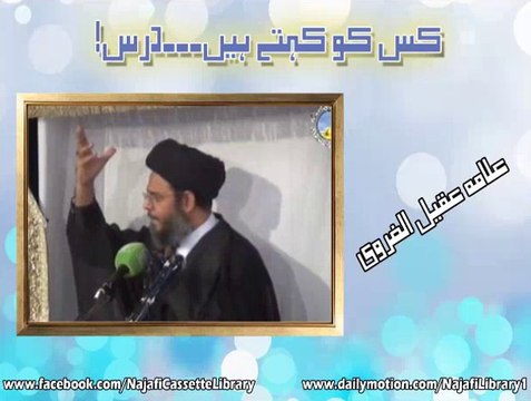 کس کو کہتے ہیں درس ۔ مولانا عقیل الغروی
