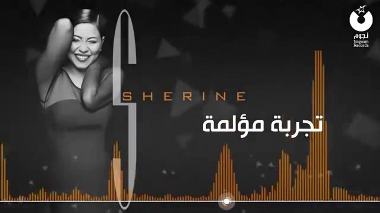 شيرين - تجربة مؤلمة   Sherine - Tagreba Mo'lema