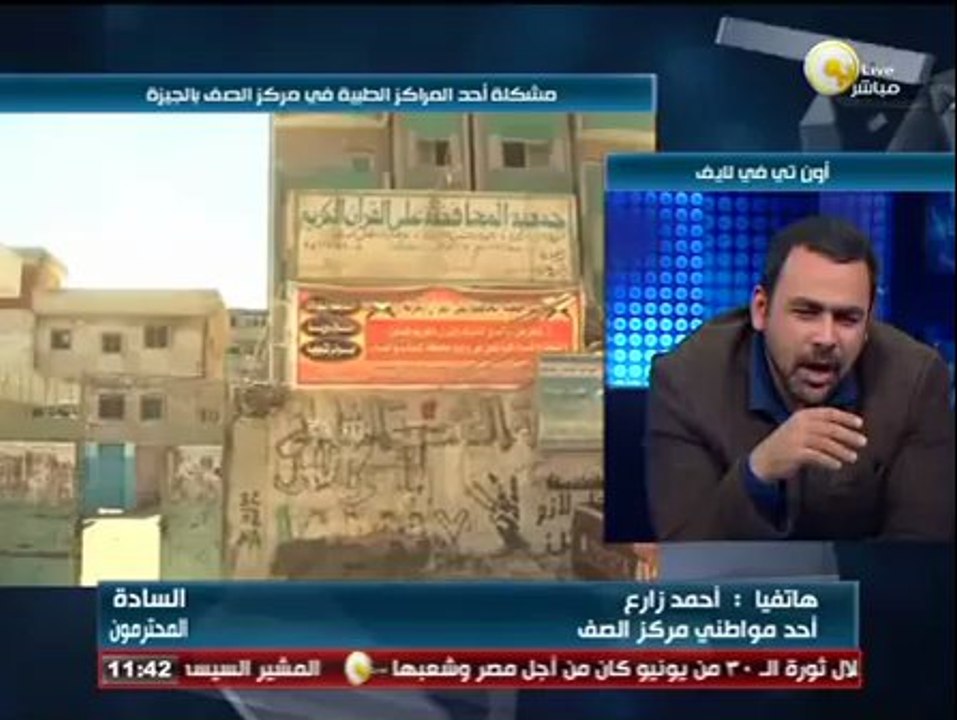 السادة المحترمون: معاناة أهالى مركز الصف بالجيزة من عدم الرعاية الطبية