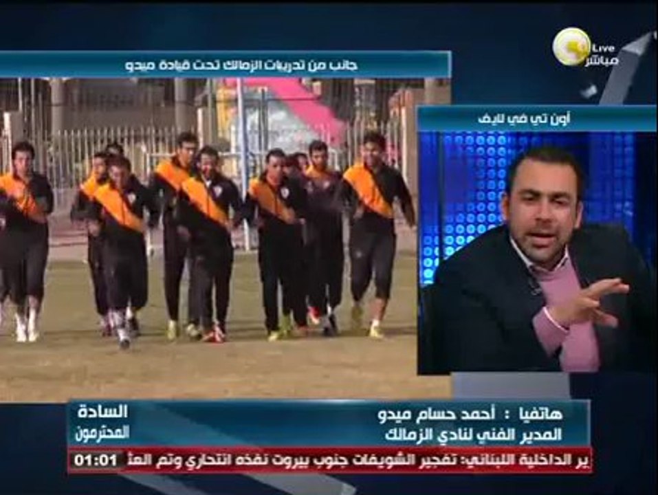 السادة المحترمون: أحمد حسام ميدو .. نادى الزمالك هو مستقبل الكرة المصرية