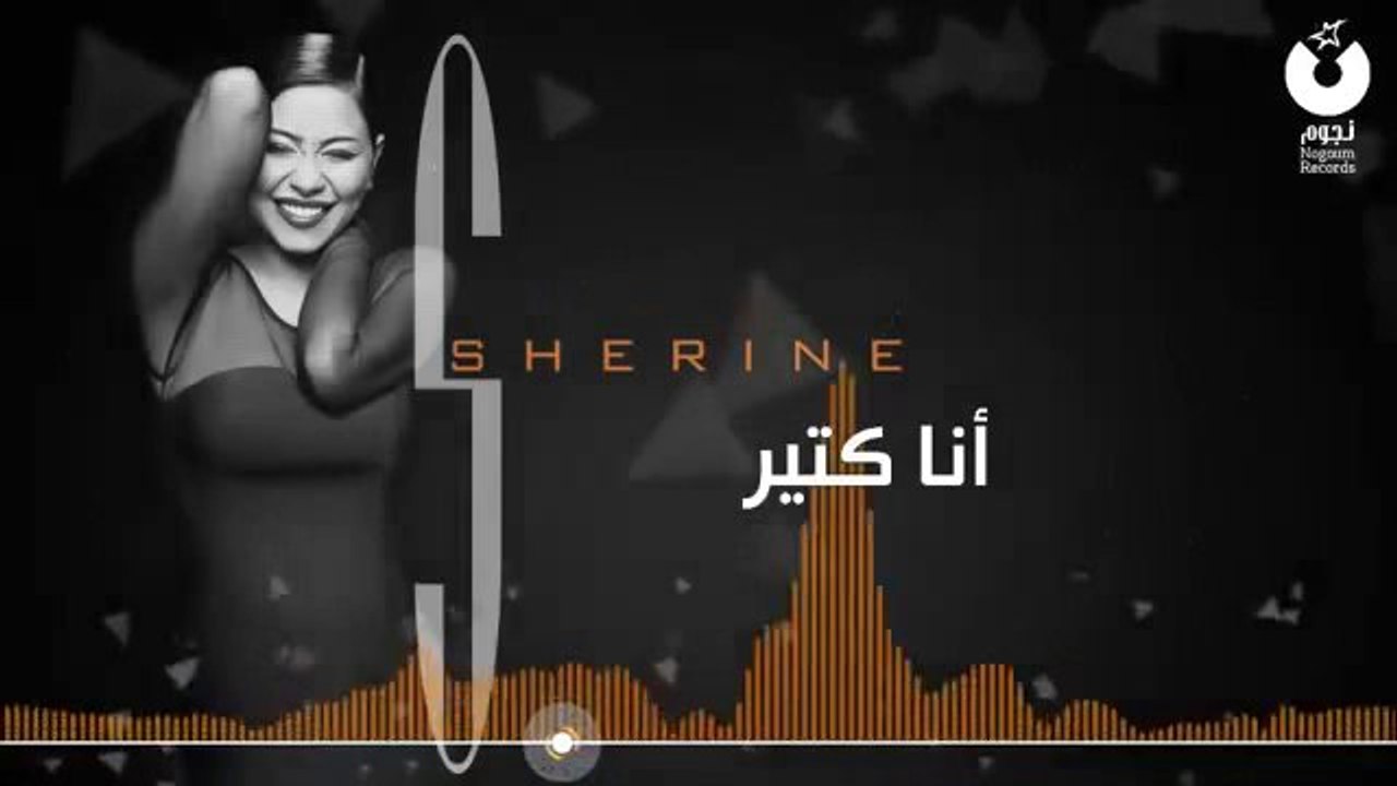 شيرين - أنا كتير   Sherine - Ana Keteer