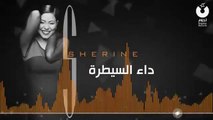 شيرين - داء السيطرة   Sherine - Da' El Saytara