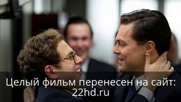 Волк с Уолл-стрит смотреть онлайн скачать быстро в HD