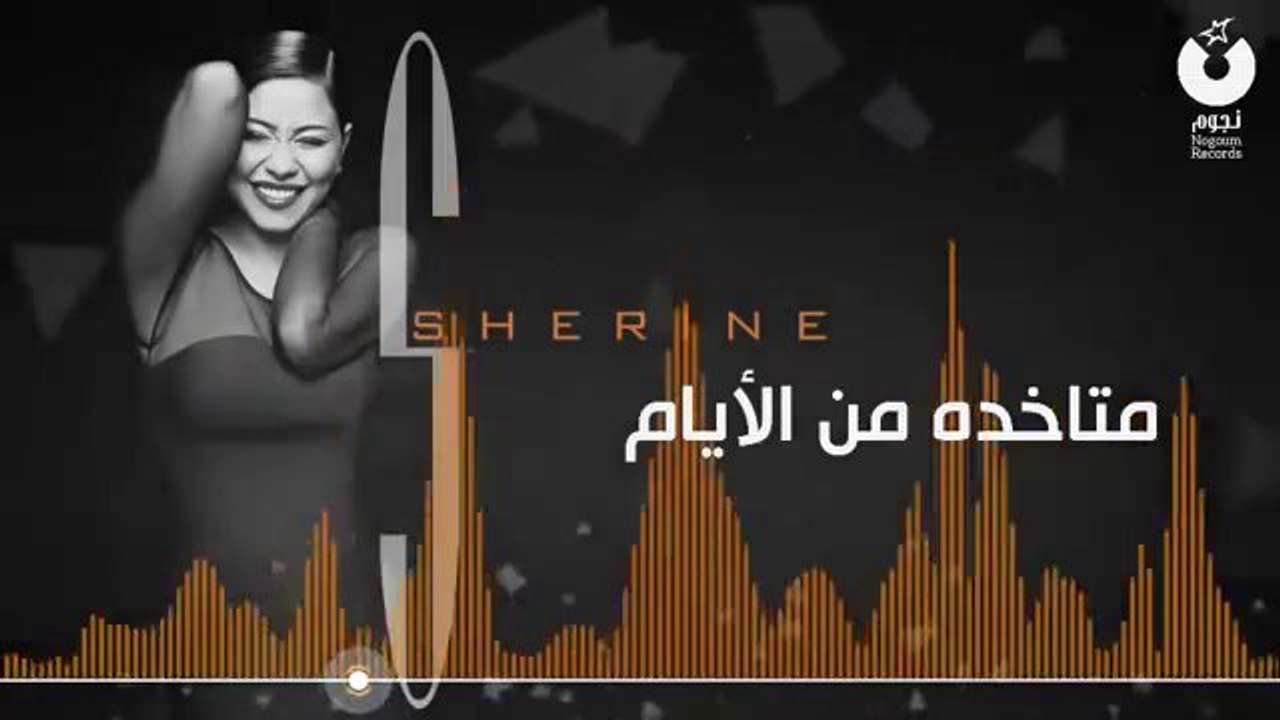 شيرين - متاخدة من الأيام   Sherine - Metakhda Men El-Ayyam