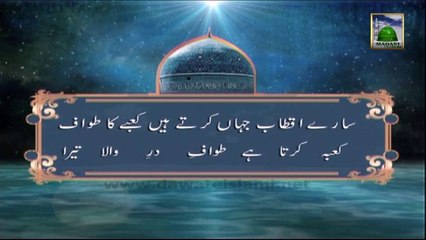 Ash'aar Manqabat e Ghaus e Azam 07 - Tawaf e Dar Wala Tera