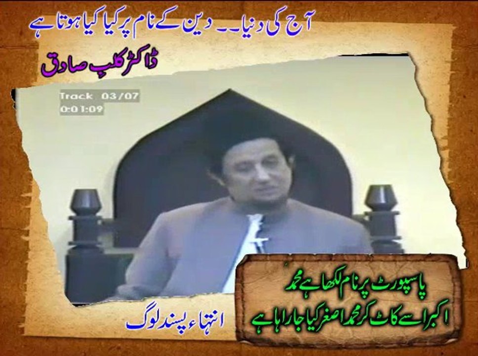 آج کی دنیا۔۔۔دین کے نام پر کیا کیا ہوتا ہے (انتہاء پسند لوگ) ۔ مولانا کلبِ صادق