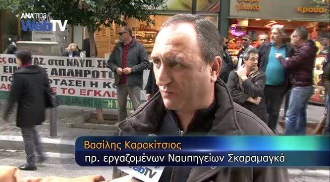 Καθαρίστριες και εργαζόμενοι στα Ναυπηγεία Σκαραμαγκά έξω από το Υπ. Οικονομικών