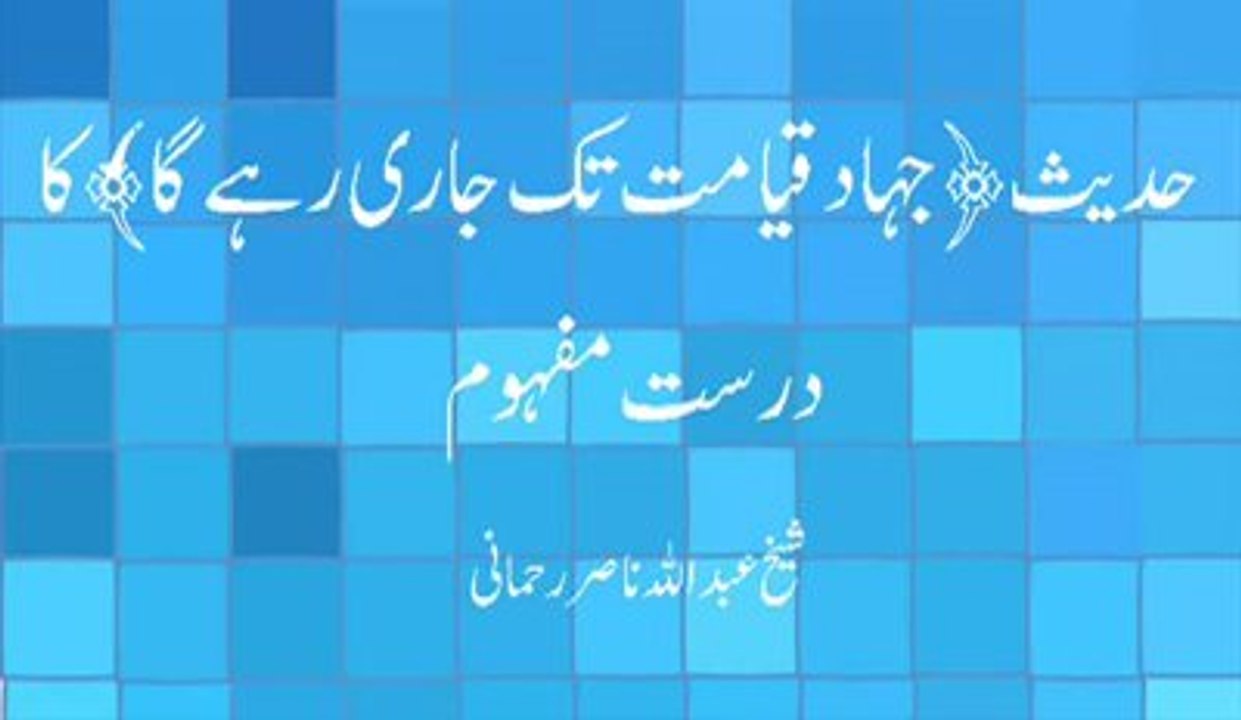 Jihad Qyamat Tak Jari Rahe Ga - Sheikh Abdullah Nasir Rahmani