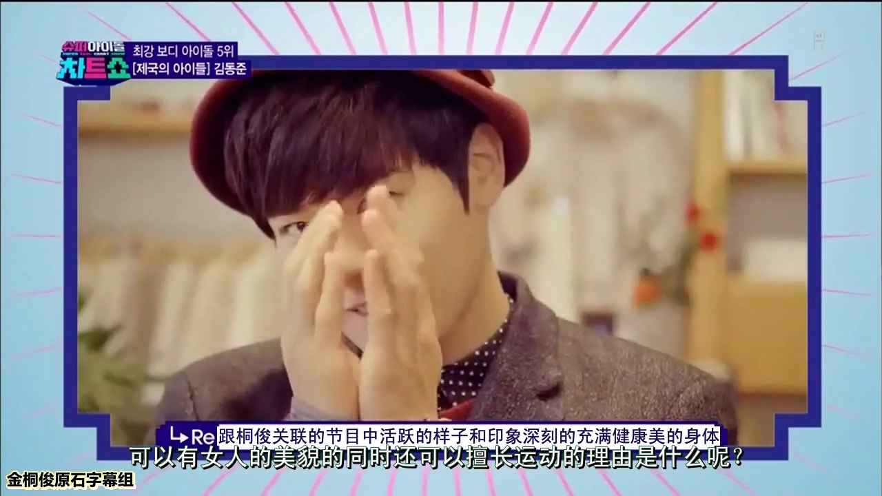 [中字] 140207 Super IdolChart Show ep02 金桐俊 CUT