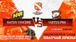 NaVi vs Virtus.pro game 3@ D2CL Season 2 (Russian)