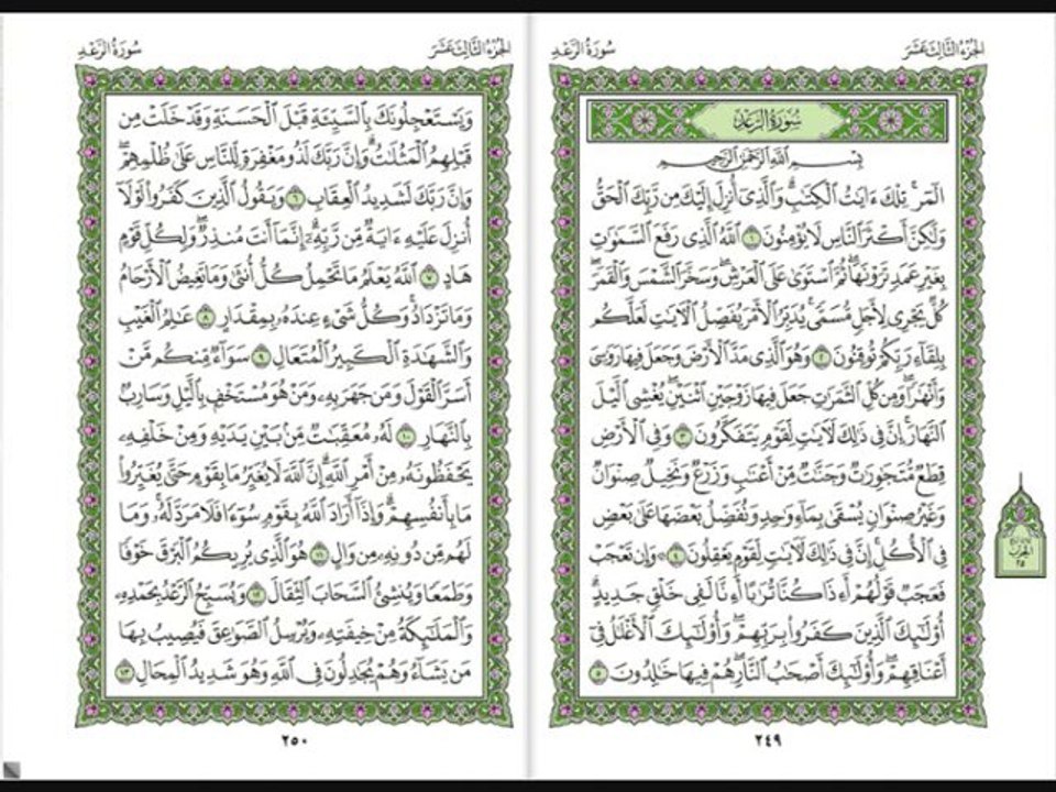 سورة الرعد القارئ فارس عباد