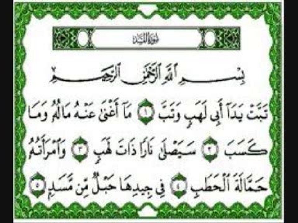 سورة المسد بصوت الغامدي