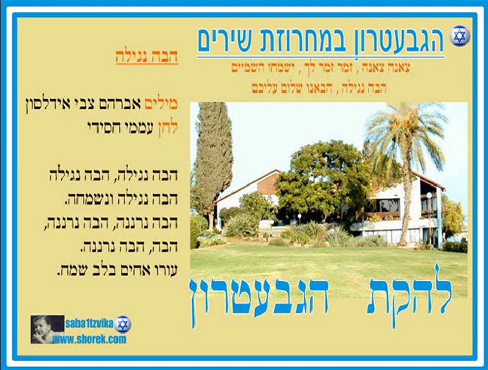 הגבעטרון – מחרוזת - צאנה צאנה , זמר זמר לך , ישמחו השמיים , הבה נגילה , הבאנו שלום עליכם‬‏ ♫