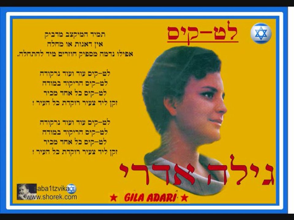 גילה אדרי- לט-קיס