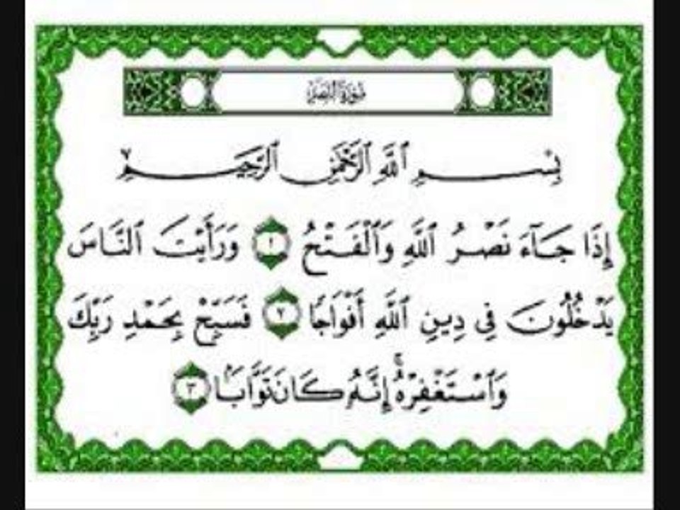 سورة النصر بصوت الغامدي