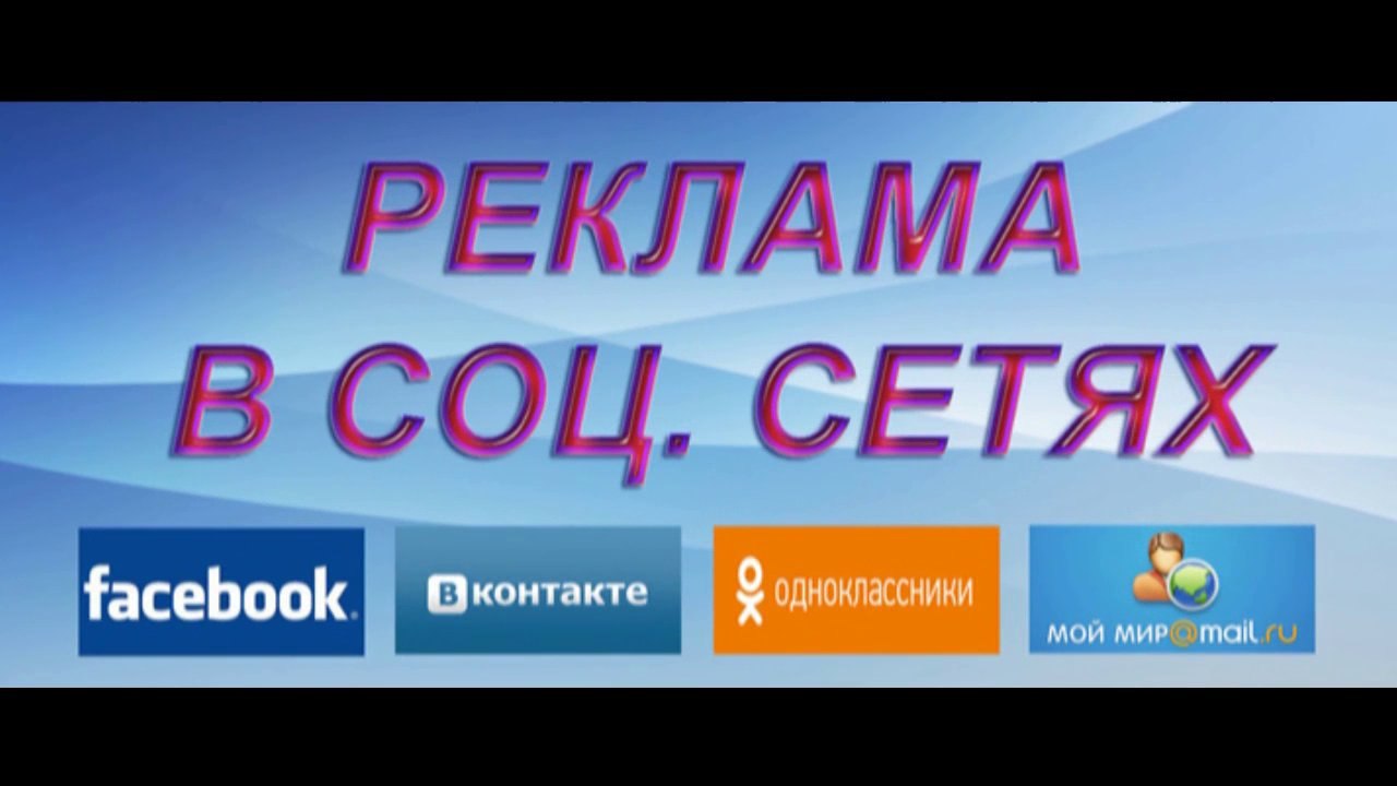 Реклама - контекстная, тизерная, баннерная, медийная, в социальных сетях