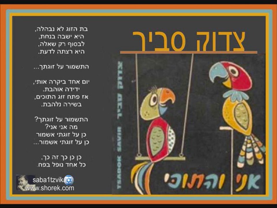צדוק סביר-התוכי ובת זוגו 1960