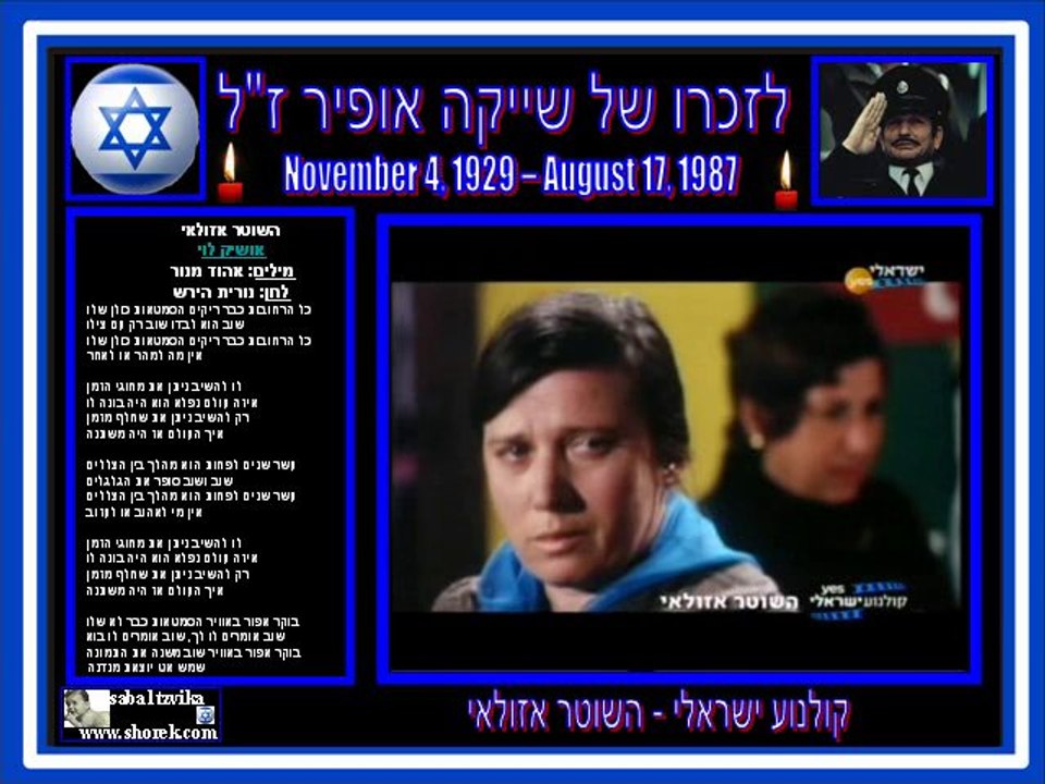 קולנוע ישראלי - השוטר אזולאי לזכרו של שייקה אופיר ז"ל