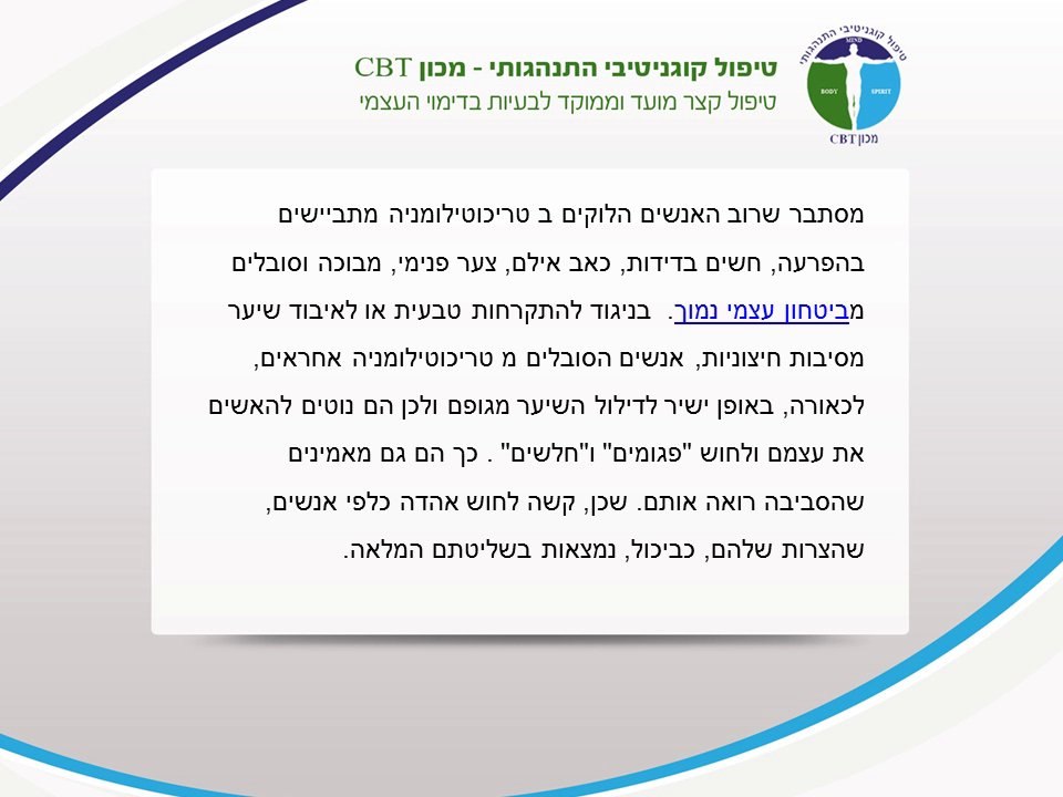 הקשר בין טריכוטילומניה לביטחון עצמי נמוך