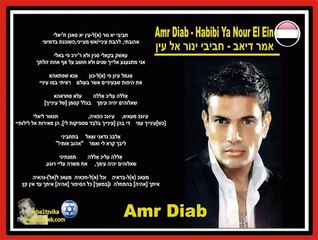 Amr Diab - HABIBI YA NOUR EL EIN حبيبي يا نور العين אמר דיאב - חביבי ינור אל עין