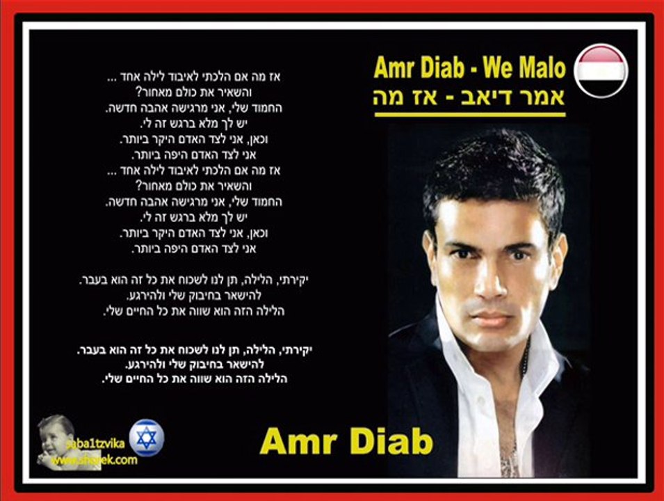 Amr Diab We Malo عمرو دياب - وماله .