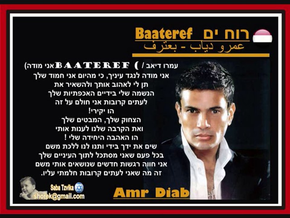 Amr Diab - Baateref  عمرو دياب - بعترف רוח ים - מתורגם לעברית