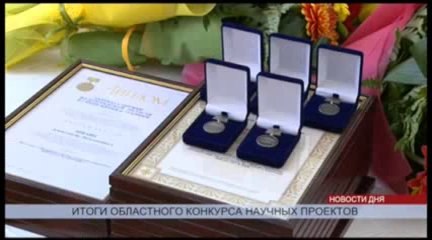 Торжественное награждение победителей конкурсов региональных премий и грантов
