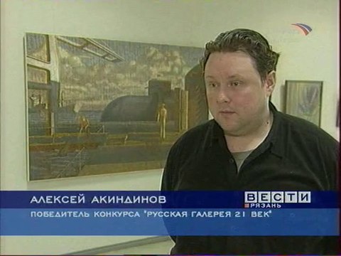 Художник Алексей Акиндинов - Лауреат Премии Русская галерея ХХI век . Серебряная медаль. 09 октября 2008 года.