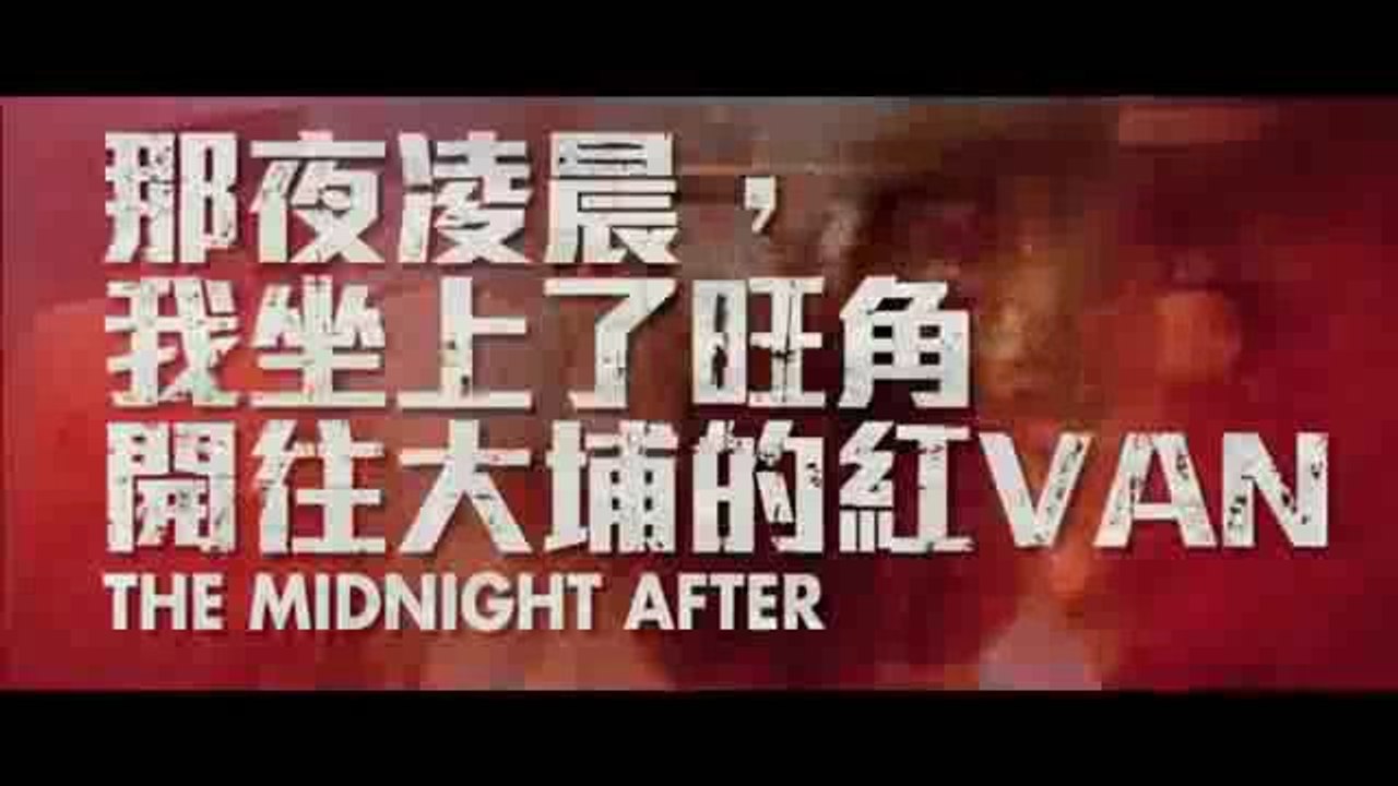 《那夜凌晨，我坐上了旺角開往大埔的紅VAN》(THE MIDNIGHT AFTER) 先行預告片 香港版(IPAD).MP4--- NEWEST ---