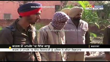 Cops solve Barnala murder case | 1 Arrested