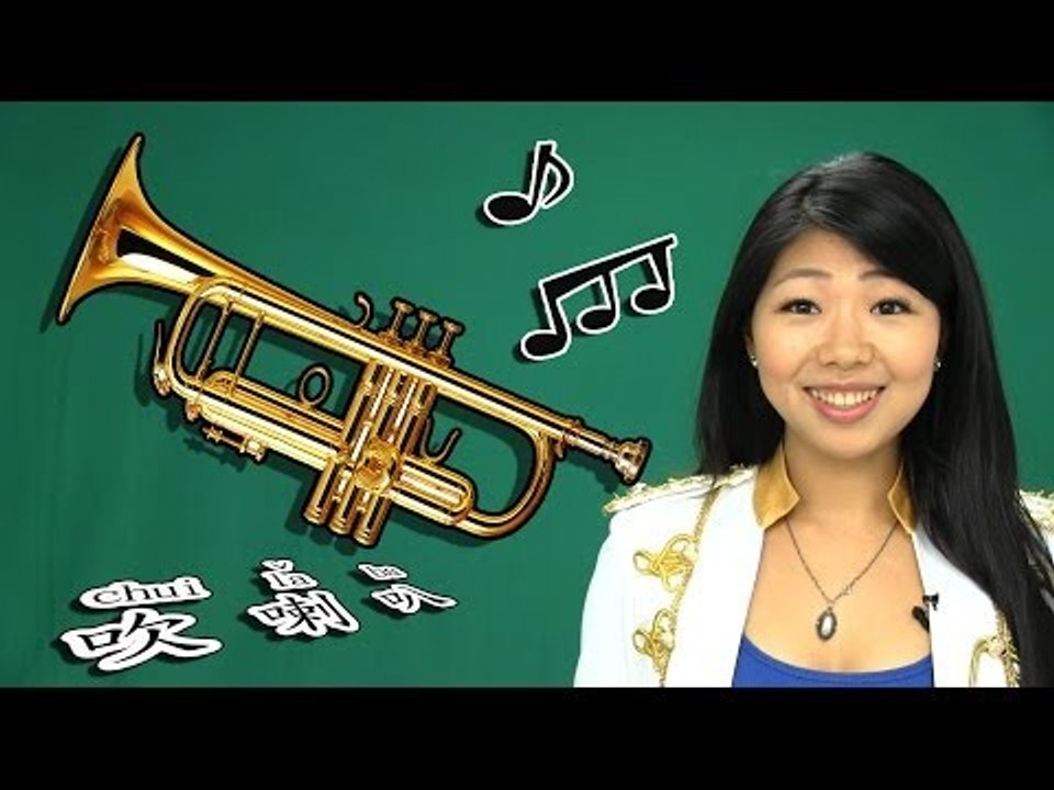 Carol's Crazy Chinese: Blow Trumpet (吹喇叭)