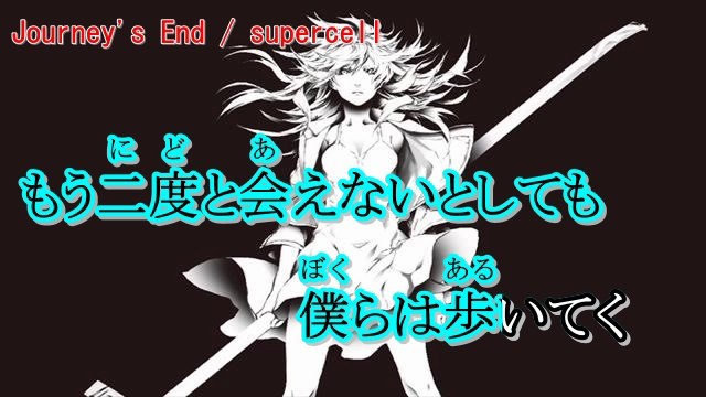【カラオケ】Journey's End【on vocal】《supercell》