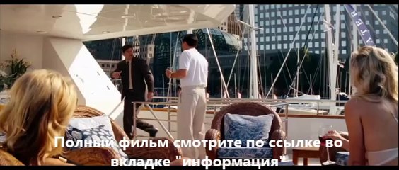 Волк с Уолл-стрит смотреть онлайн