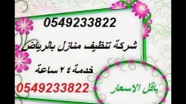 شركة مكافحة النمل الابيض بالرياض(( 0549233822))شركة مكافحة البق والصراصير بالرياض - YouTube