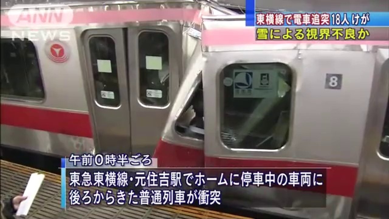東横線で電車追突、18人けが　雪による視界不良か