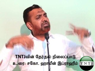 TNTJவின் தேர்தல் நிலைப்பாடு - சகோ. ஹாமீன் இப்ராஹீம் - TNTJ Dubai 14.02.2014