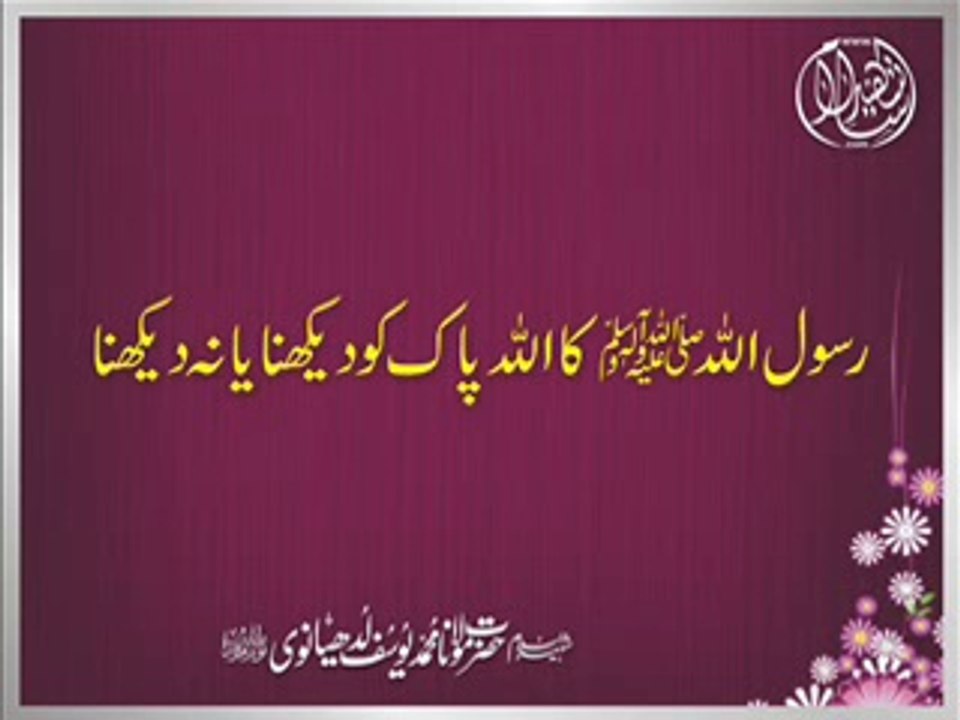 Maulana Muhammad Yousuf Ludhyanvi - Rasool ﷺ Ka Allah Ko Dekhna Ya Na Dekhna (18 Feb 1991)
