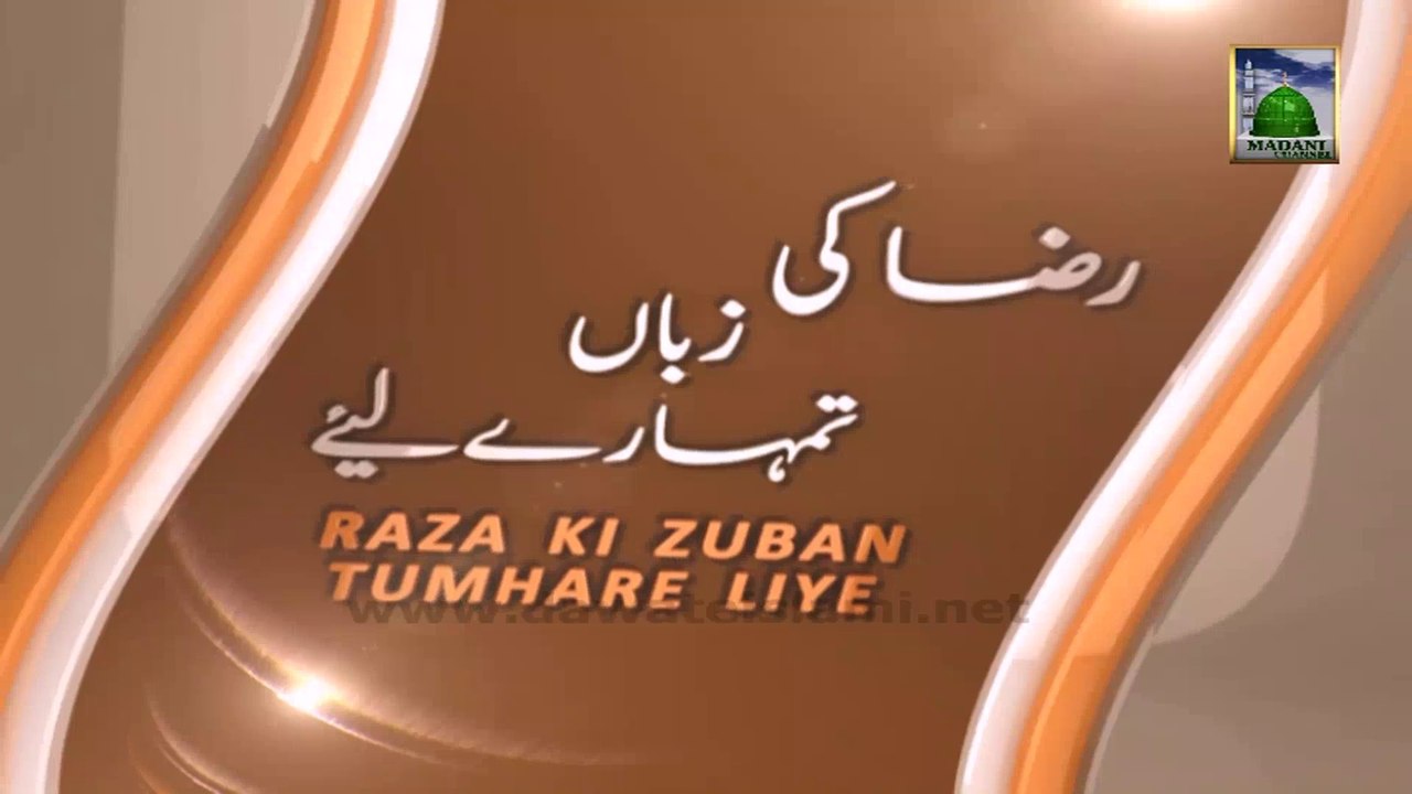 Raza Ki Zuban Tumharay Liye Ep 21 - Abd e Mustafa Kehna Sahab Ki Sunnat Hai