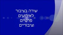 -זמרים מומלצים-שירה בציבור-ערב שירה בציבור-ערבי שירה בציבור-שירה בצבור מצגת-מנחה שירה בציבור-זמרים שירה בציבור-זמרים שירי ארץ ישראל-שירה בציבור ליום הולדת-רעיונות ליום הולדת 60-רעיונות ליום הולדת 50-שירה בציבור לאירועים